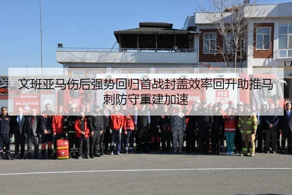 文班亚马伤后强势回归首战封盖效率回升助推马刺防守重建加速