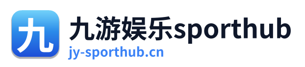 九游娱乐sporthub